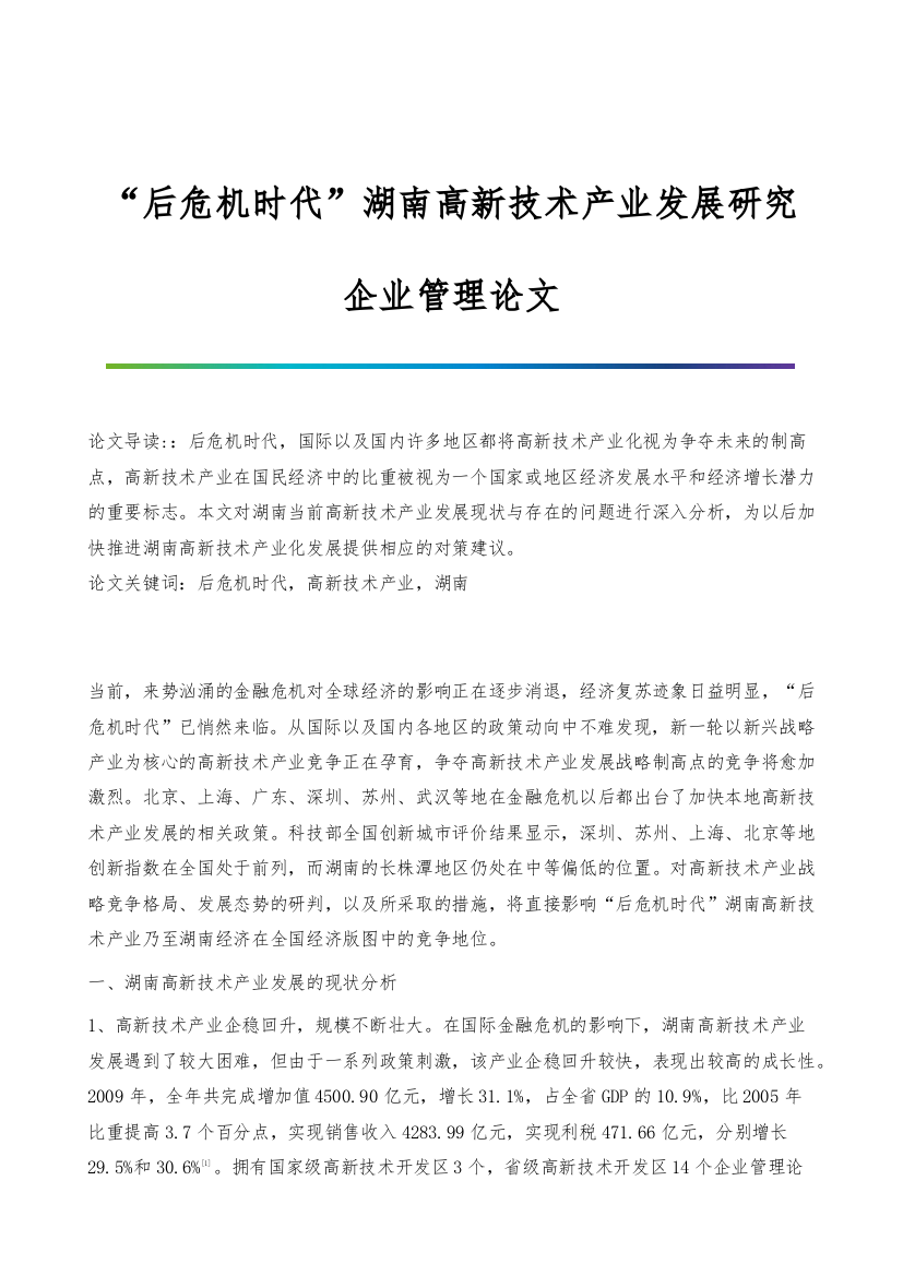 后危机时代湖南高新技术产业发展研究-企业管理论文