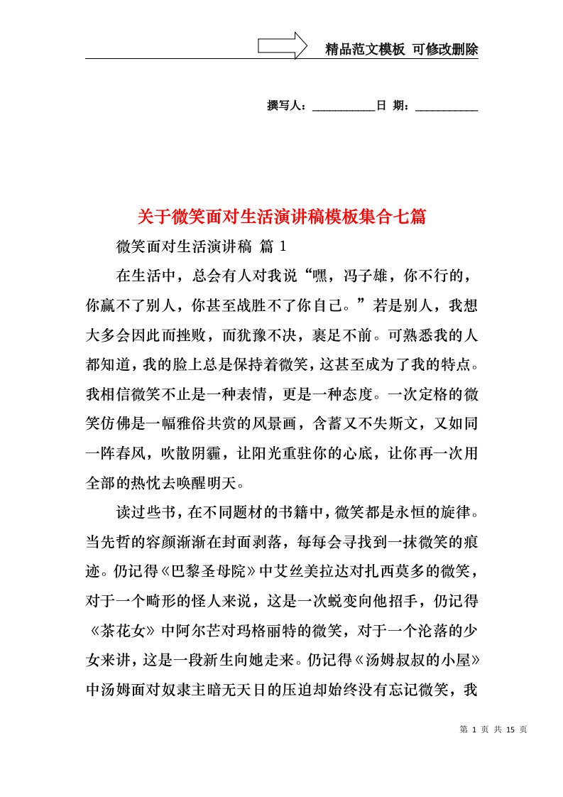 关于微笑面对生活演讲稿模板集合七篇