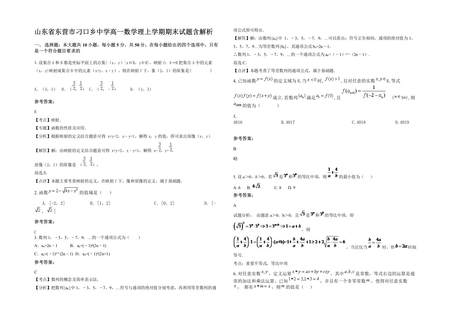 山东省东营市刁口乡中学高一数学理上学期期末试题含解析