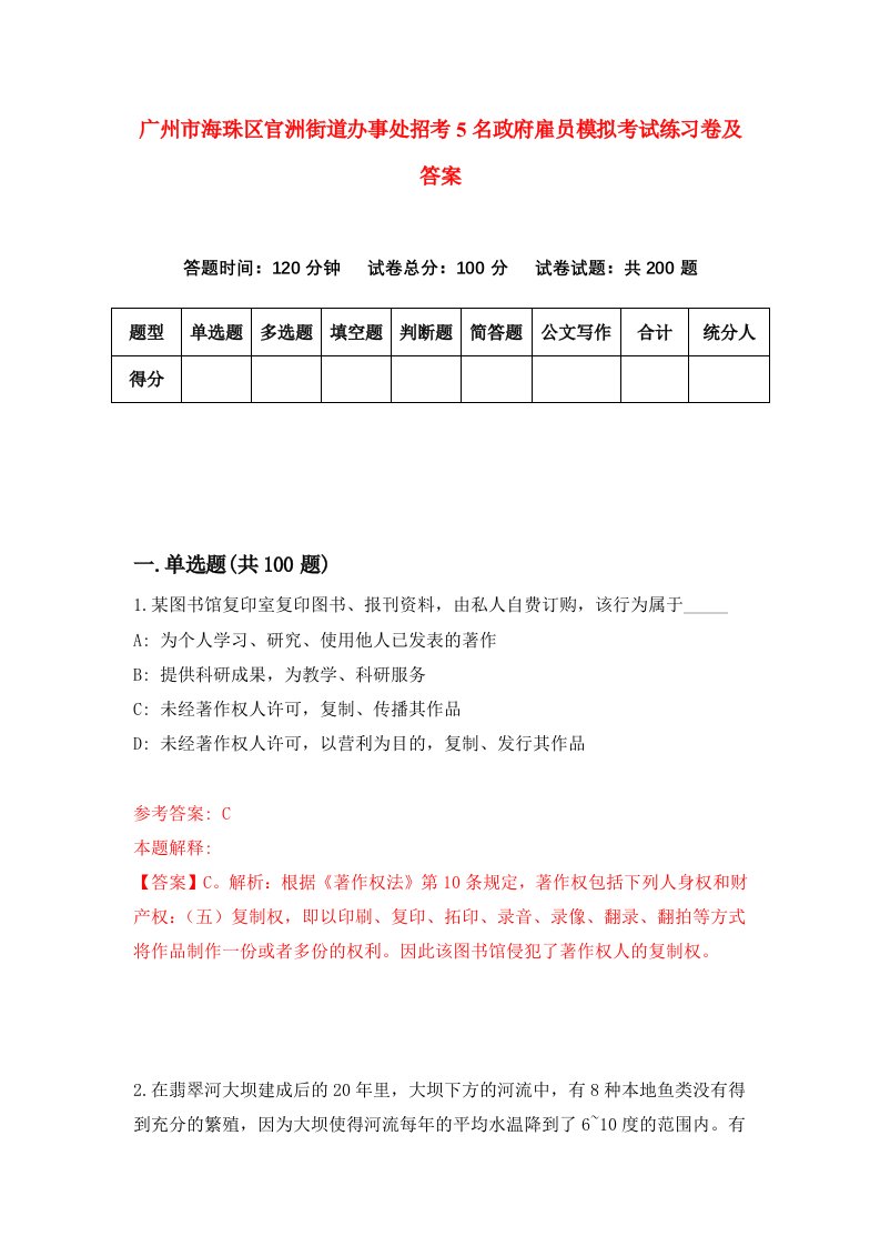 广州市海珠区官洲街道办事处招考5名政府雇员模拟考试练习卷及答案6