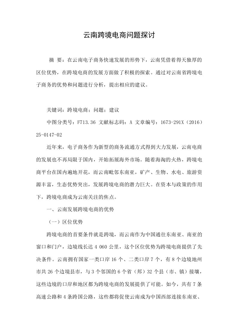 云南跨境电商问题探讨