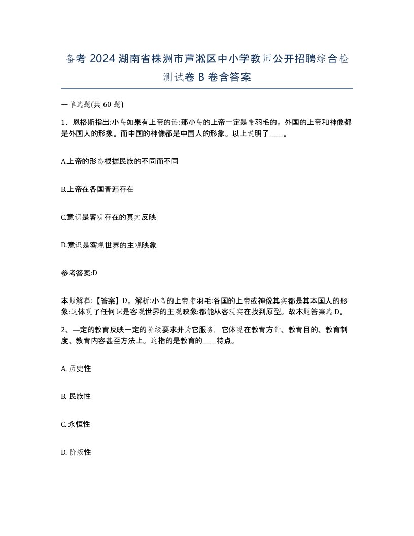 备考2024湖南省株洲市芦淞区中小学教师公开招聘综合检测试卷B卷含答案