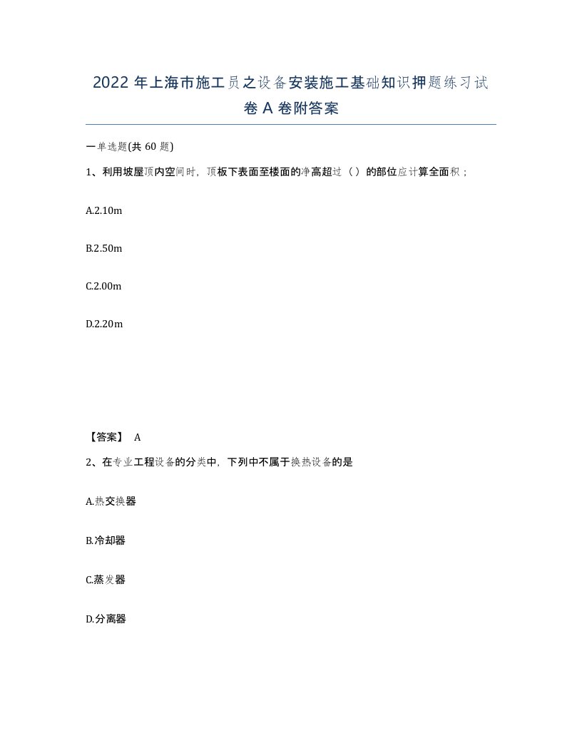 2022年上海市施工员之设备安装施工基础知识押题练习试卷A卷附答案