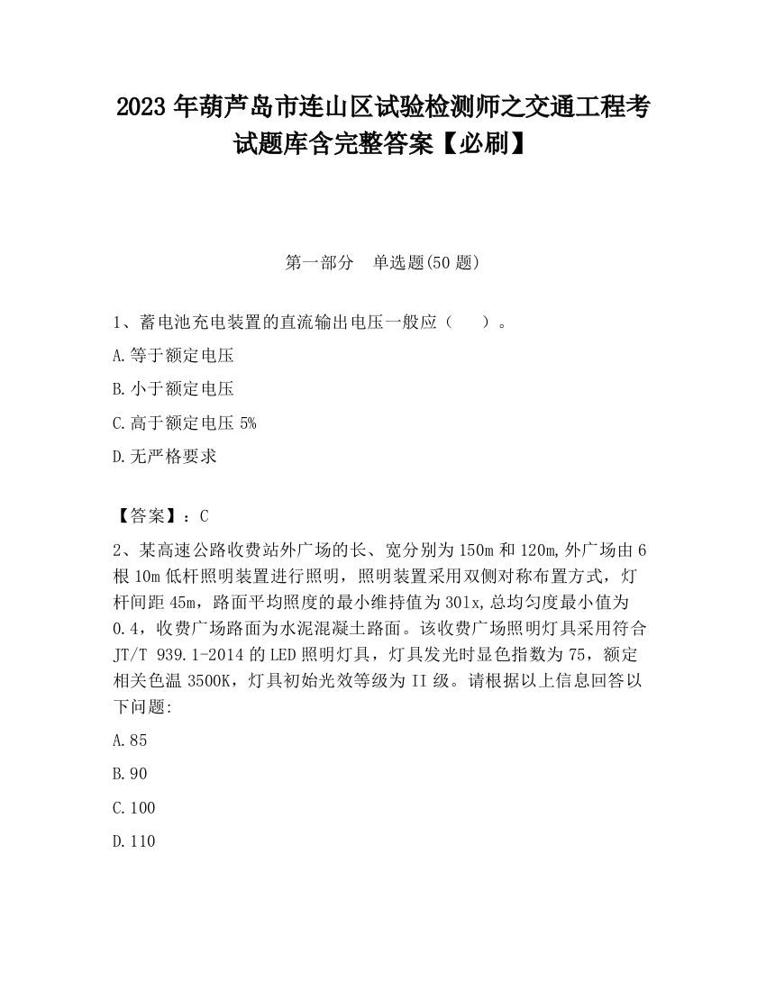 2023年葫芦岛市连山区试验检测师之交通工程考试题库含完整答案【必刷】