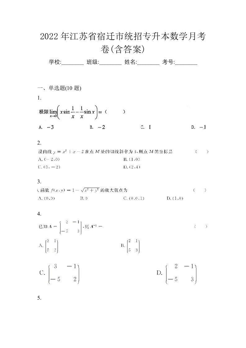 2022年江苏省宿迁市统招专升本数学月考卷含答案