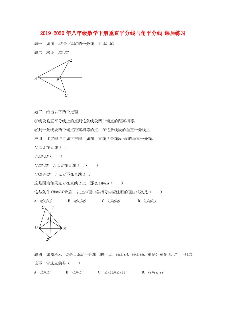 2019-2020年八年级数学下册垂直平分线与角平分线