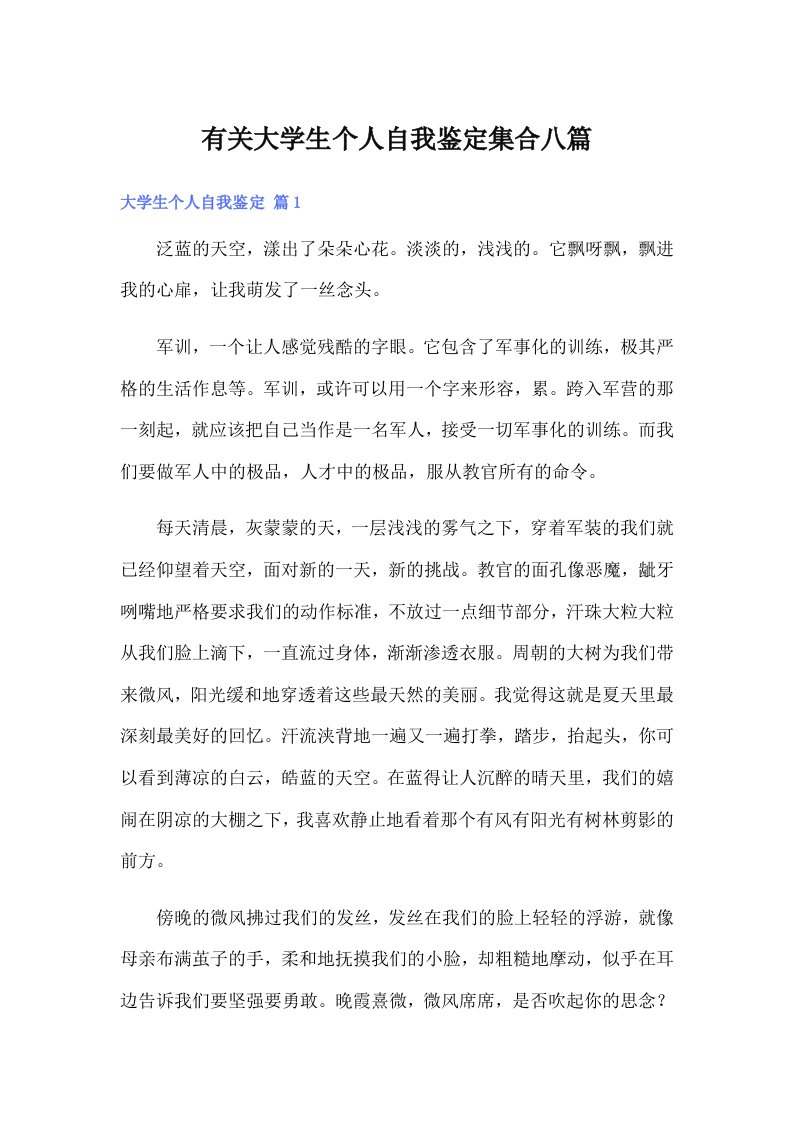 有关大学生个人自我鉴定集合八篇