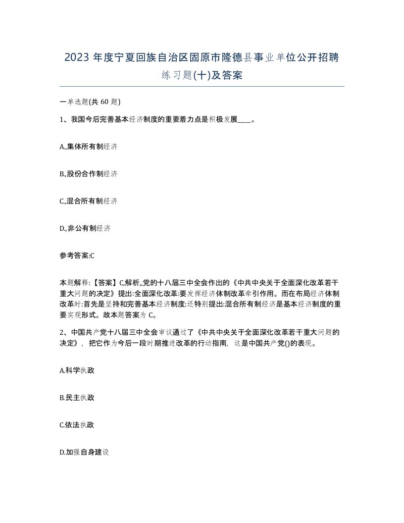 2023年度宁夏回族自治区固原市隆德县事业单位公开招聘练习题十及答案