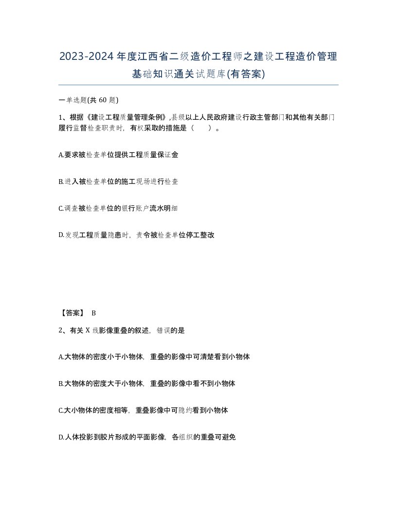 2023-2024年度江西省二级造价工程师之建设工程造价管理基础知识通关试题库有答案