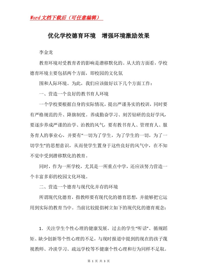 优化学校德育环境增强环境激励效果