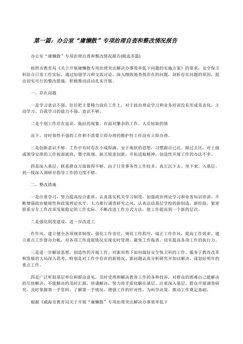 办公室“庸懒散”专项治理自查和整改情况报告[修改版]