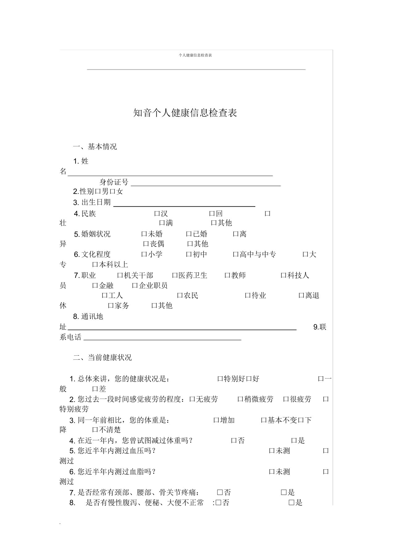 个人健康信息调查表模板