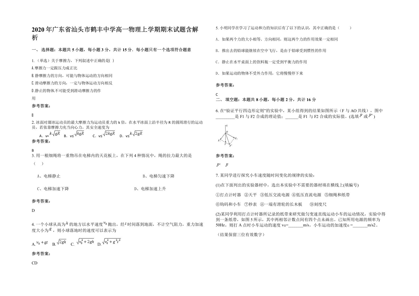 2020年广东省汕头市鹤丰中学高一物理上学期期末试题含解析