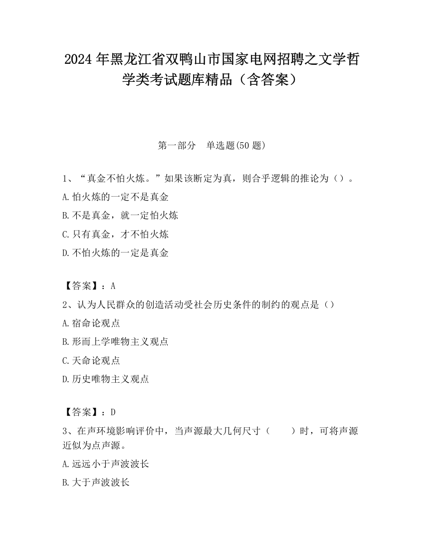 2024年黑龙江省双鸭山市国家电网招聘之文学哲学类考试题库精品（含答案）