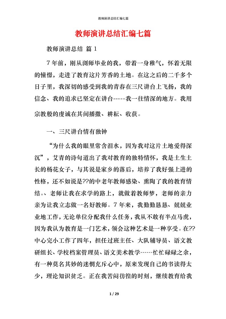 教师演讲总结汇编七篇