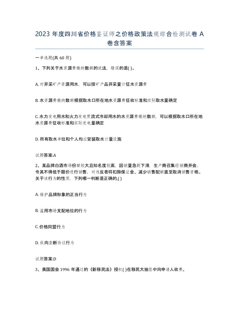 2023年度四川省价格鉴证师之价格政策法规综合检测试卷A卷含答案