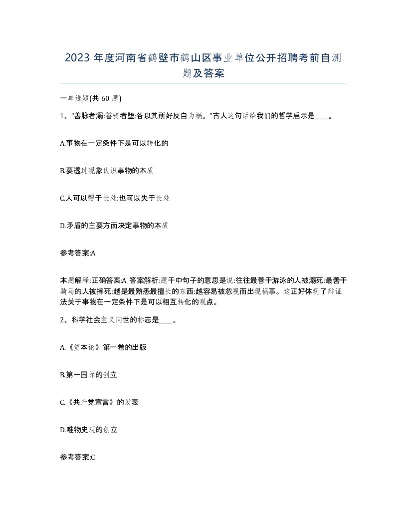 2023年度河南省鹤壁市鹤山区事业单位公开招聘考前自测题及答案