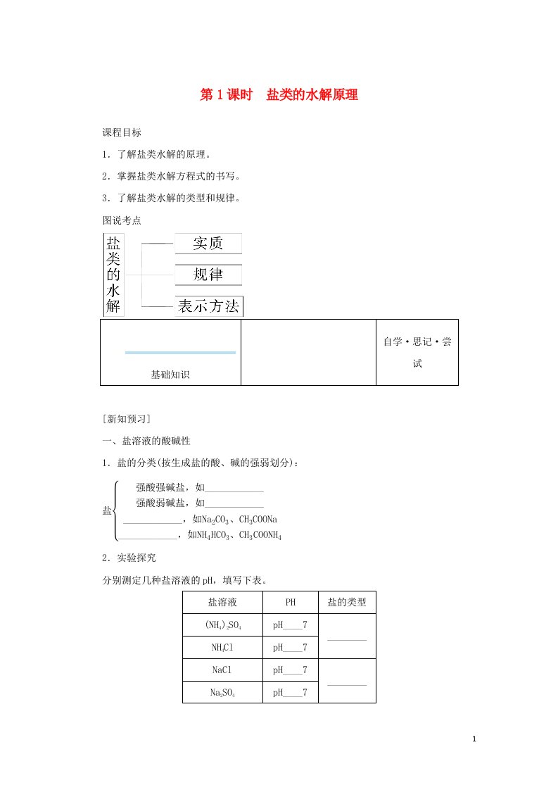 2021_2022学年新教材高中化学专题3水溶液中的离子反应3.1盐类的水解原理学案苏教版选择性必修1