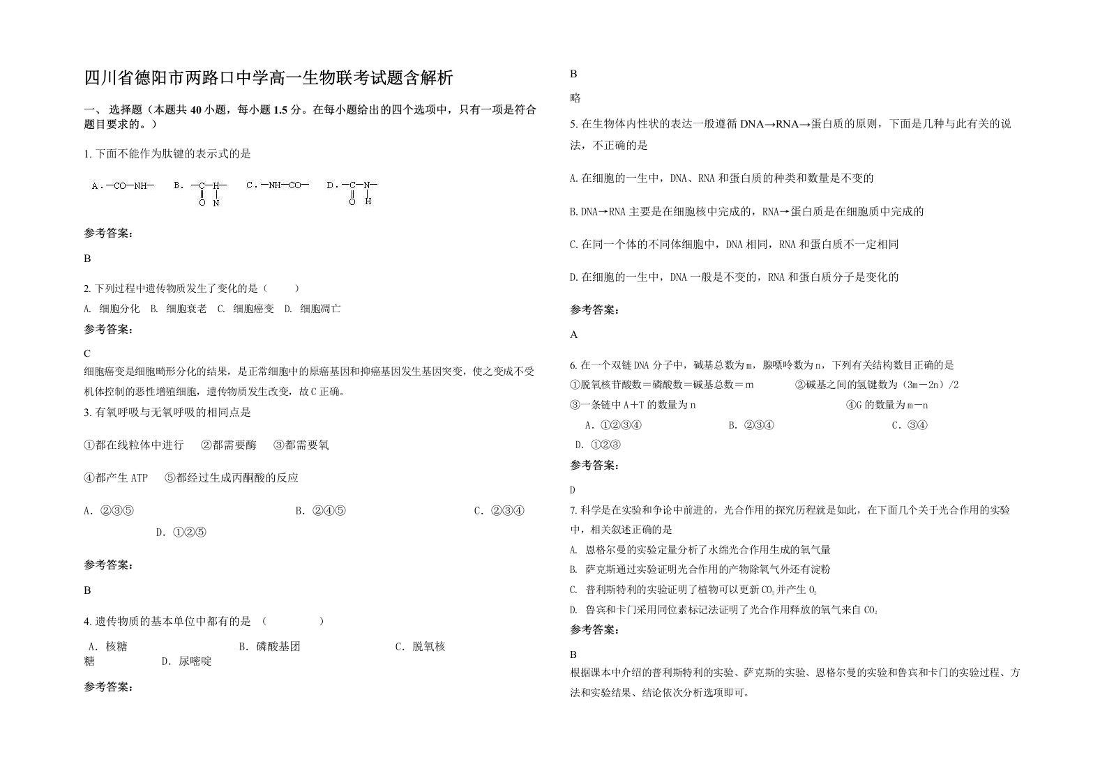 四川省德阳市两路口中学高一生物联考试题含解析