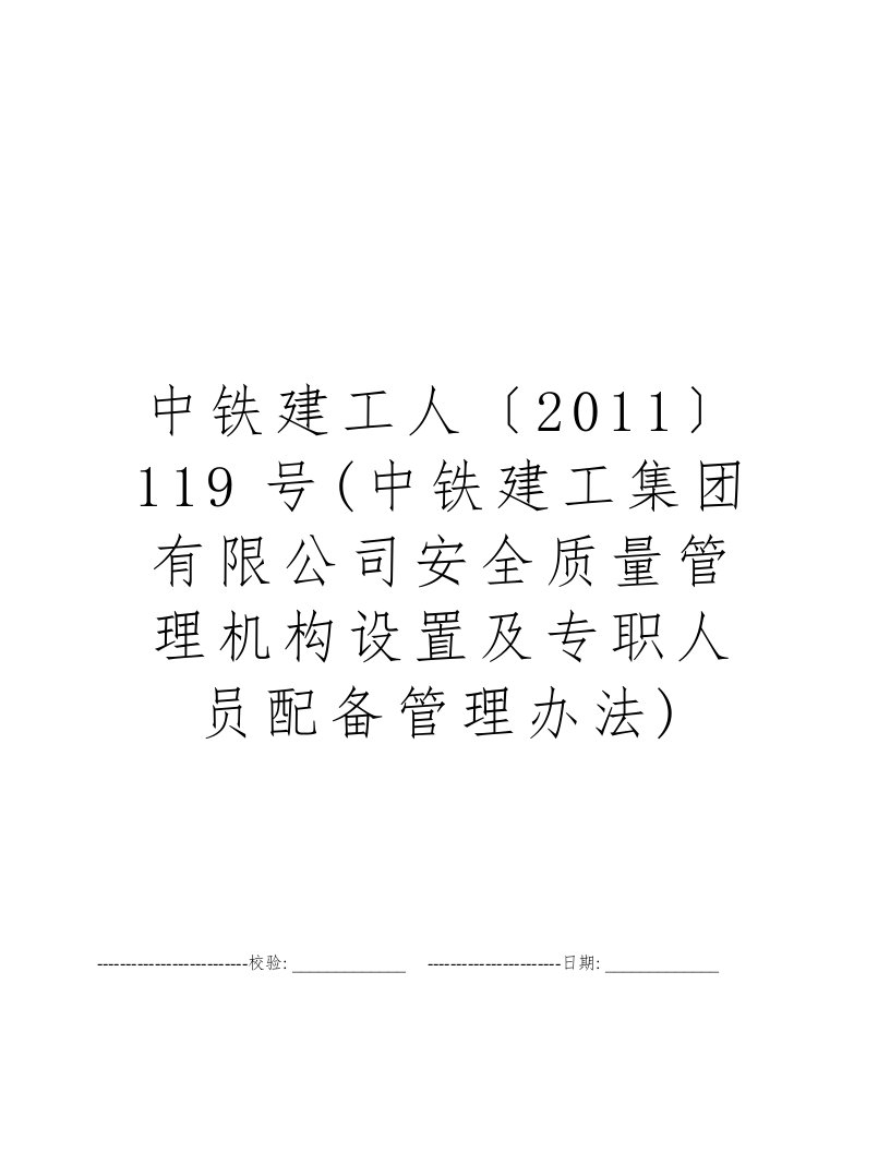 中铁建工人〔2011〕119号(中铁建工集团有限公司安全质量管理机构设置及专职人员配备管理办法)