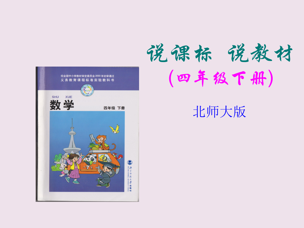 四年级数学下册说教材、说课标知识树公开课获奖课件百校联赛一等奖课件