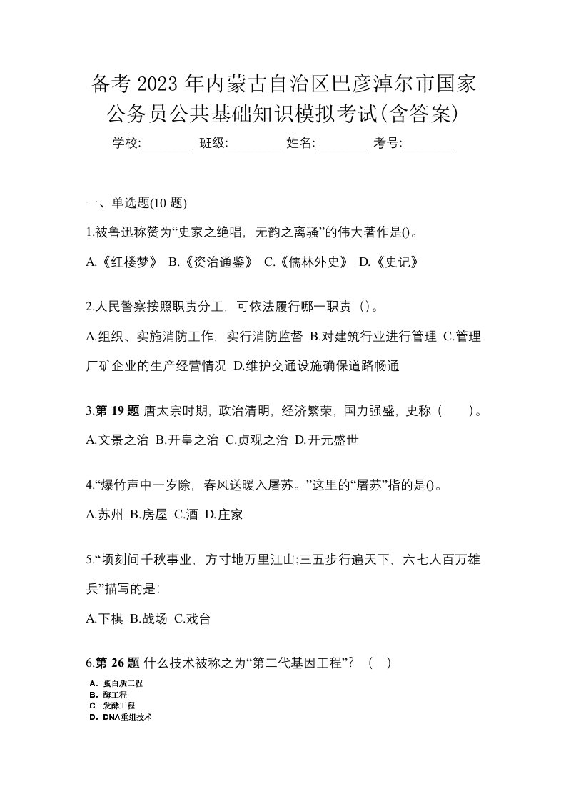 备考2023年内蒙古自治区巴彦淖尔市国家公务员公共基础知识模拟考试含答案