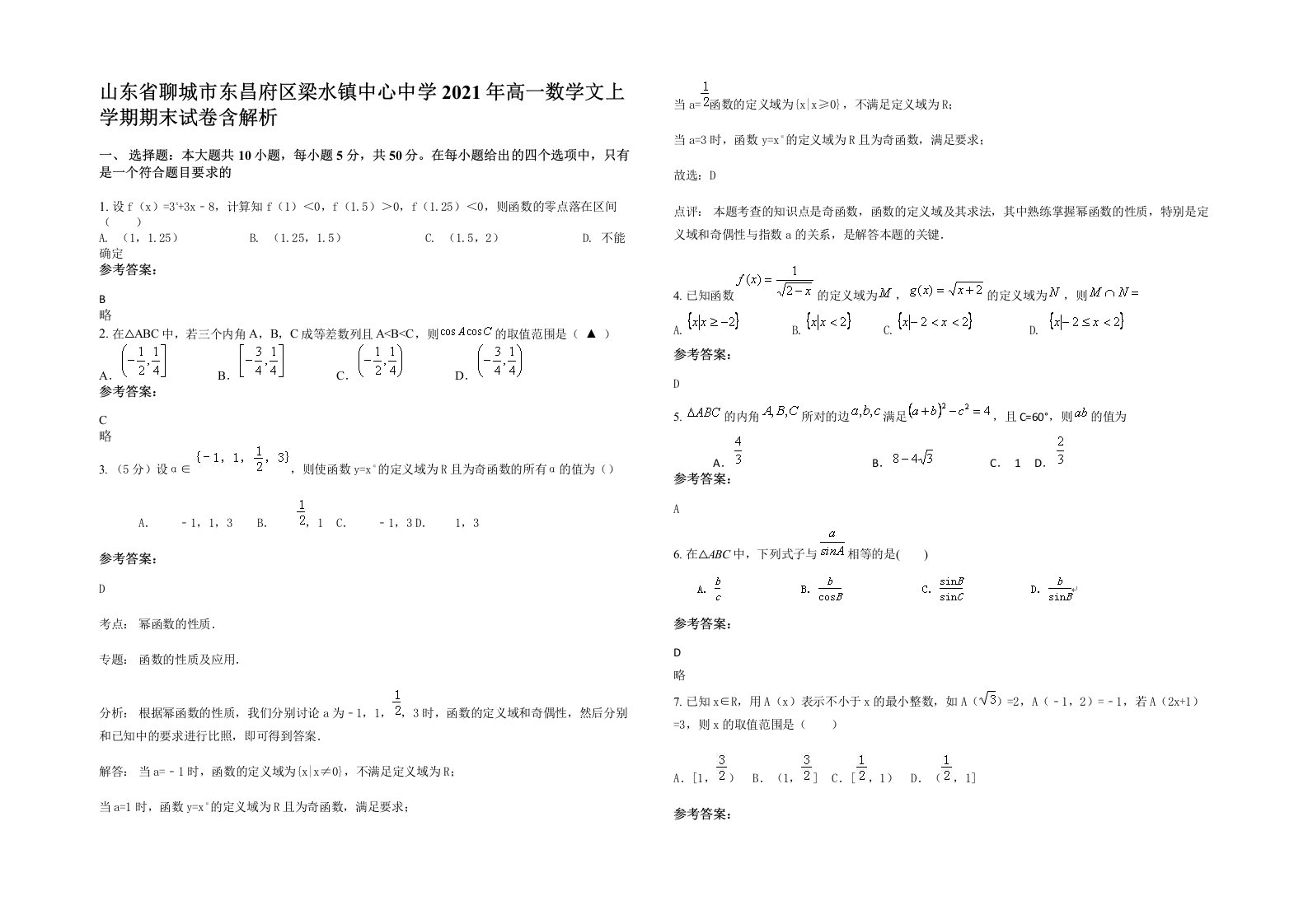 山东省聊城市东昌府区梁水镇中心中学2021年高一数学文上学期期末试卷含解析