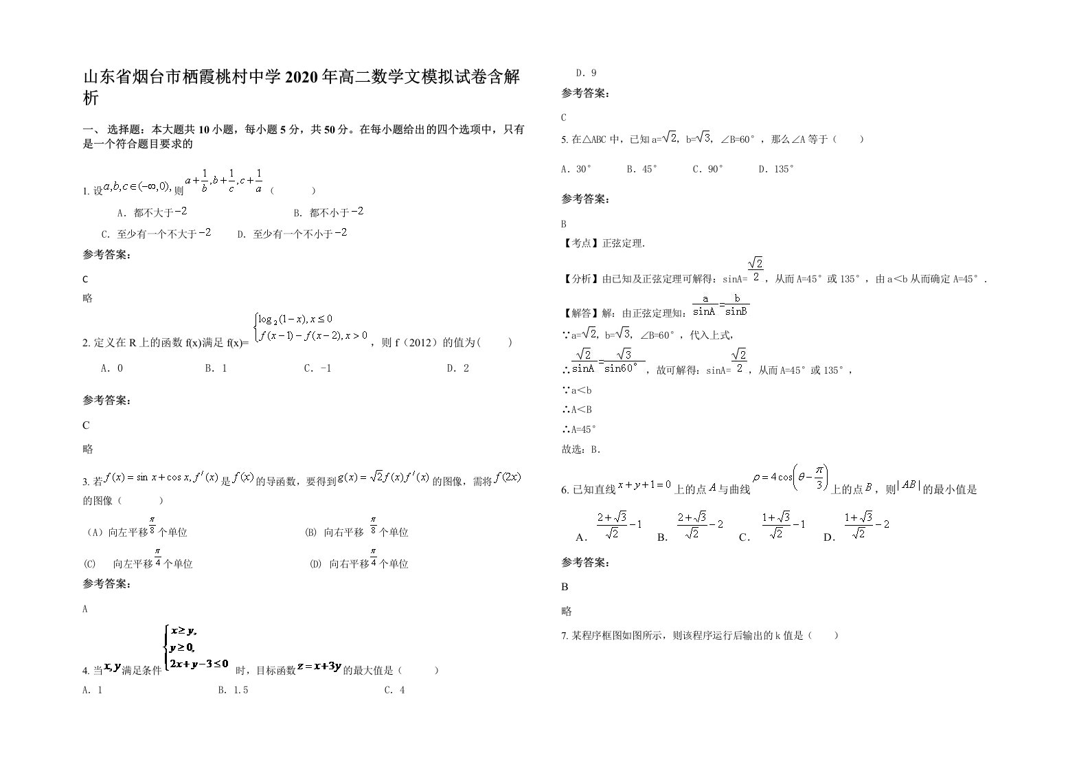 山东省烟台市栖霞桃村中学2020年高二数学文模拟试卷含解析