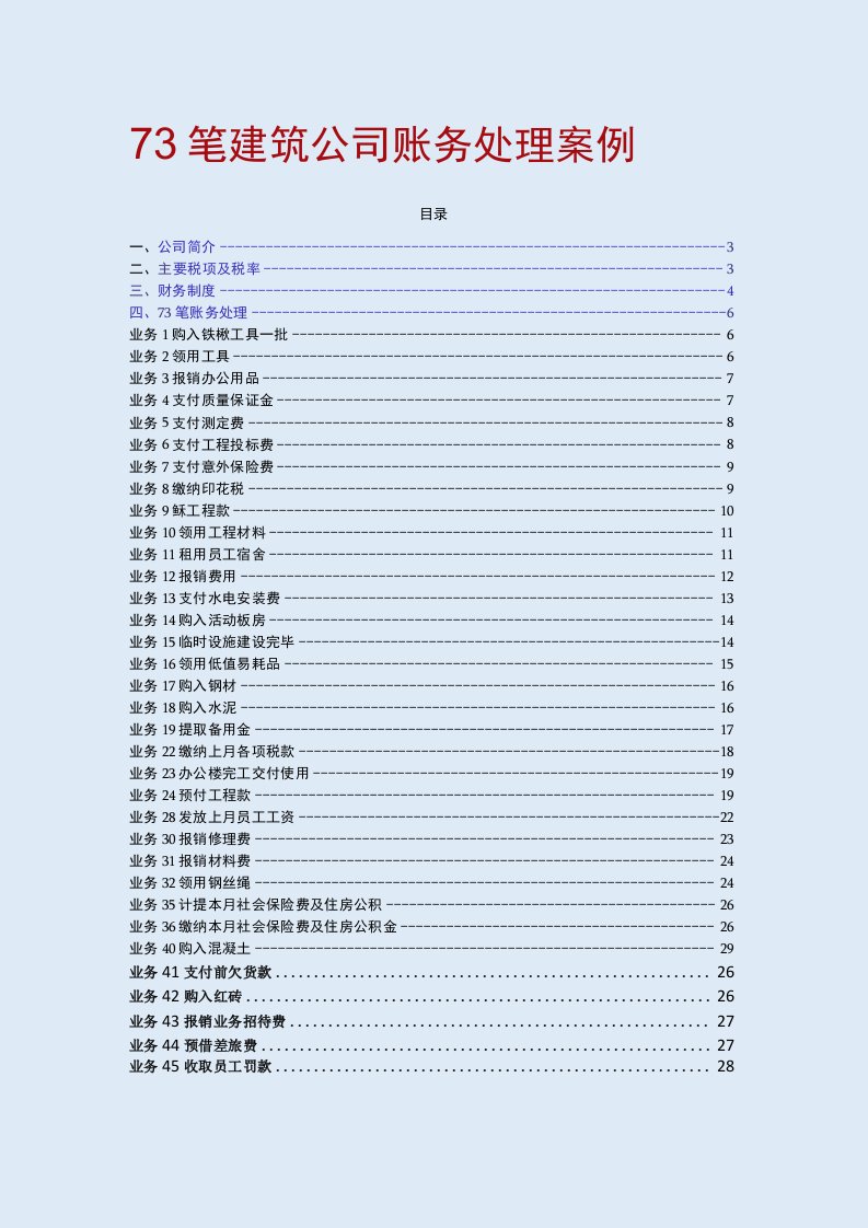 73笔建筑公司账务处理案例