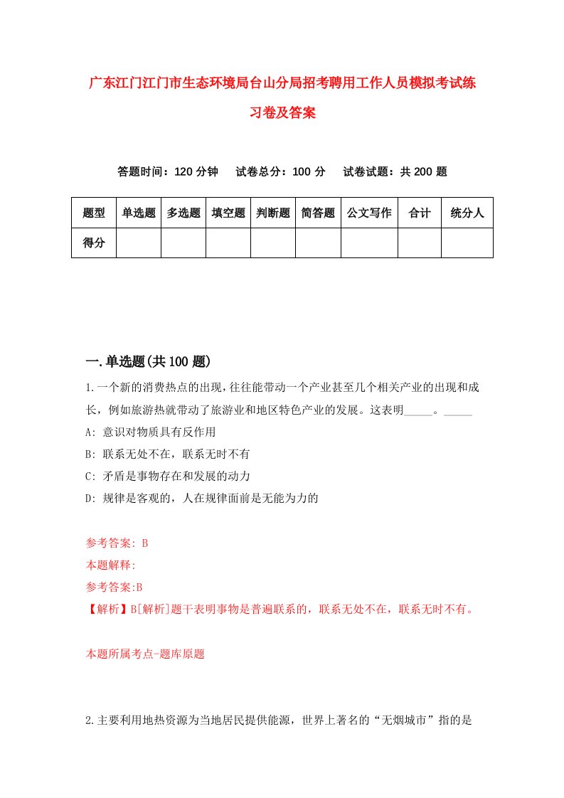 广东江门江门市生态环境局台山分局招考聘用工作人员模拟考试练习卷及答案第1版