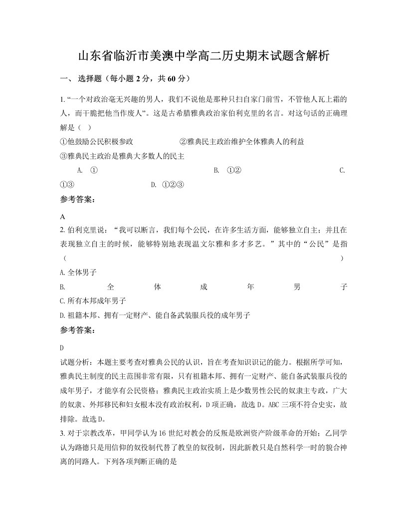 山东省临沂市美澳中学高二历史期末试题含解析