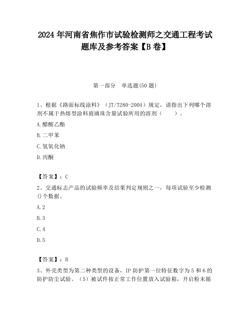 2024年河南省焦作市试验检测师之交通工程考试题库及参考答案【B卷】