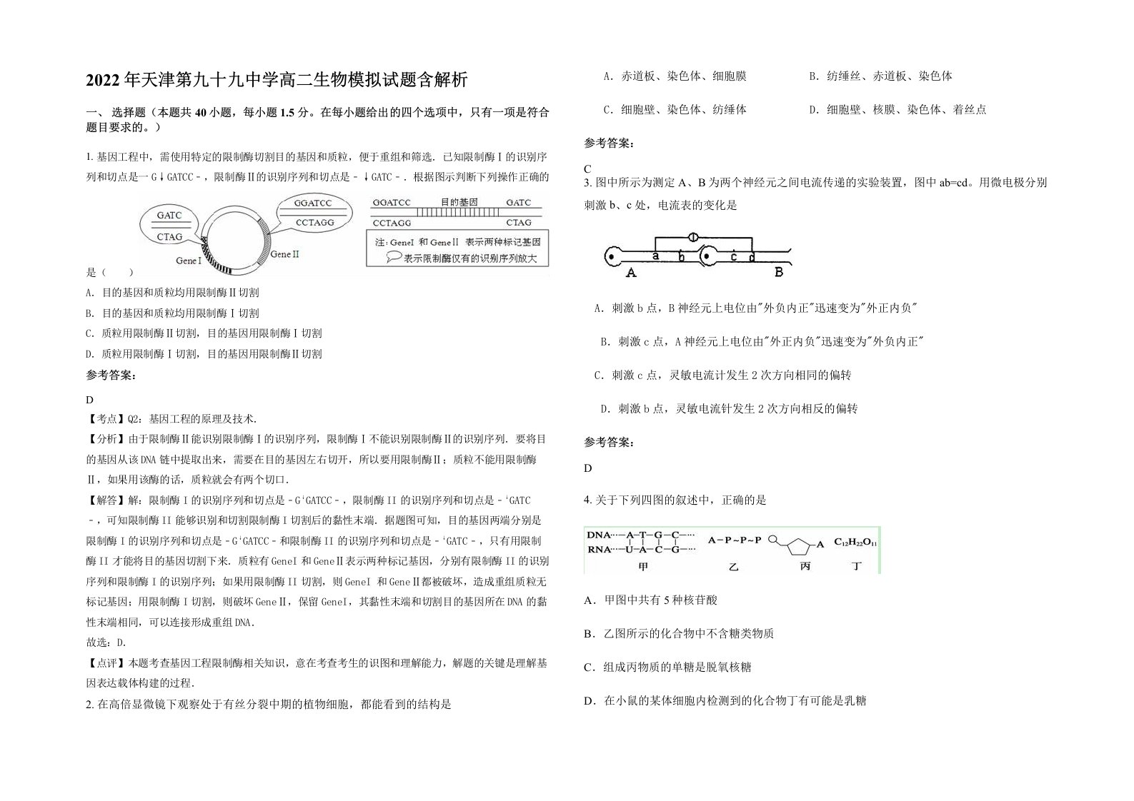 2022年天津第九十九中学高二生物模拟试题含解析