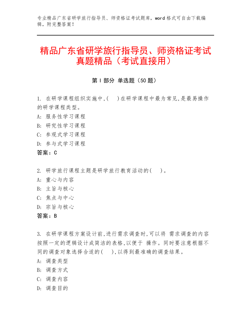 精品广东省研学旅行指导员、师资格证考试真题精品（考试直接用）