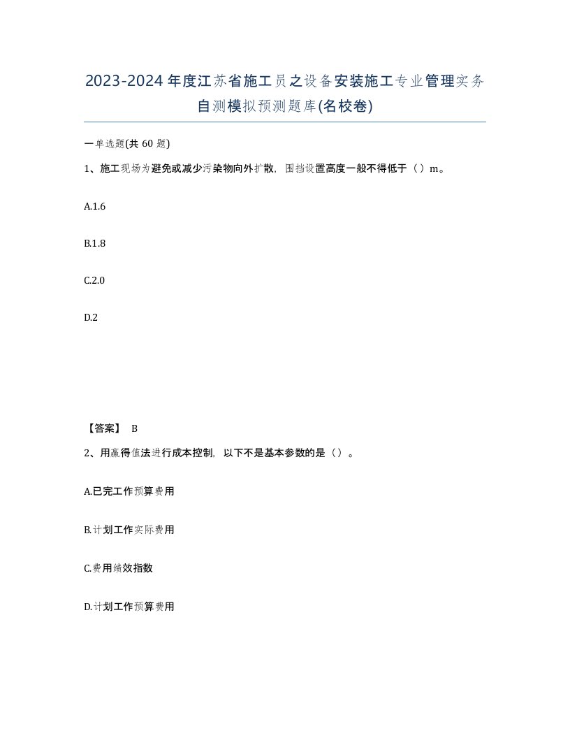 2023-2024年度江苏省施工员之设备安装施工专业管理实务自测模拟预测题库名校卷