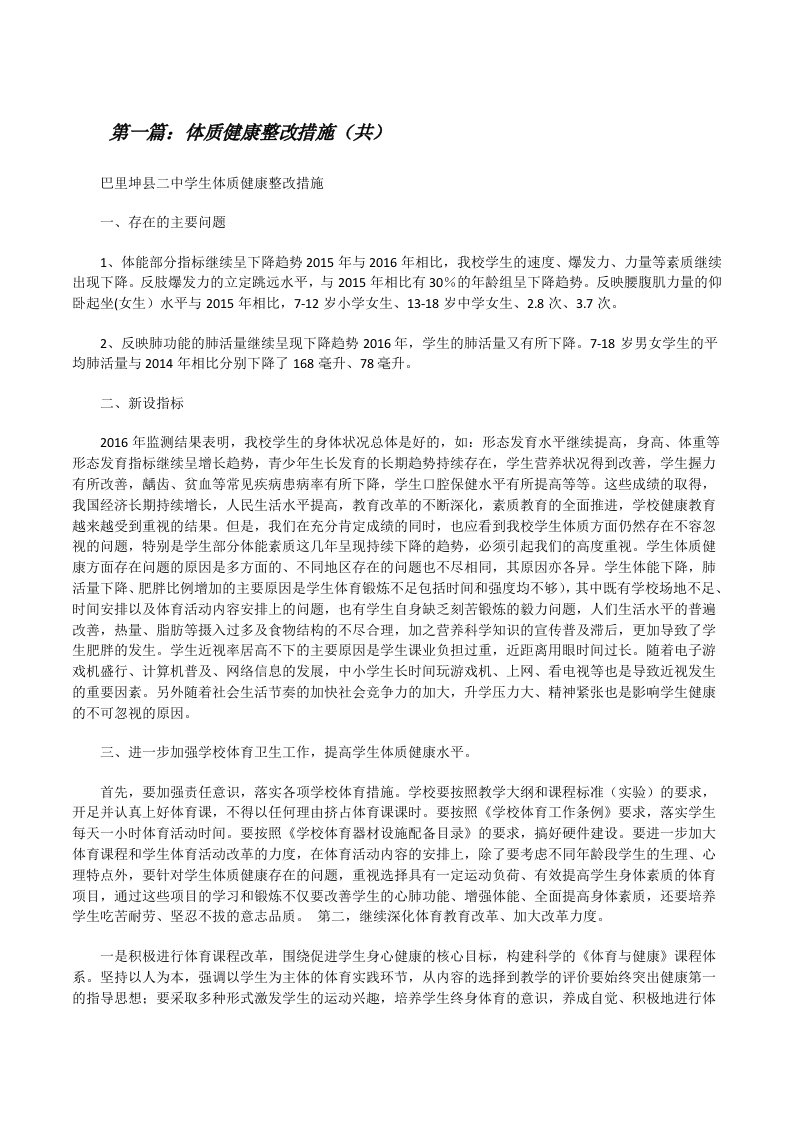 体质健康整改措施（共5则范文）[修改版]