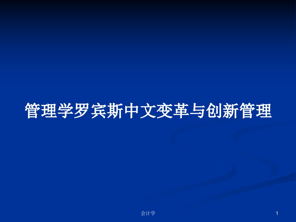 管理学罗宾斯中文变革与创新管理PPT学习教案