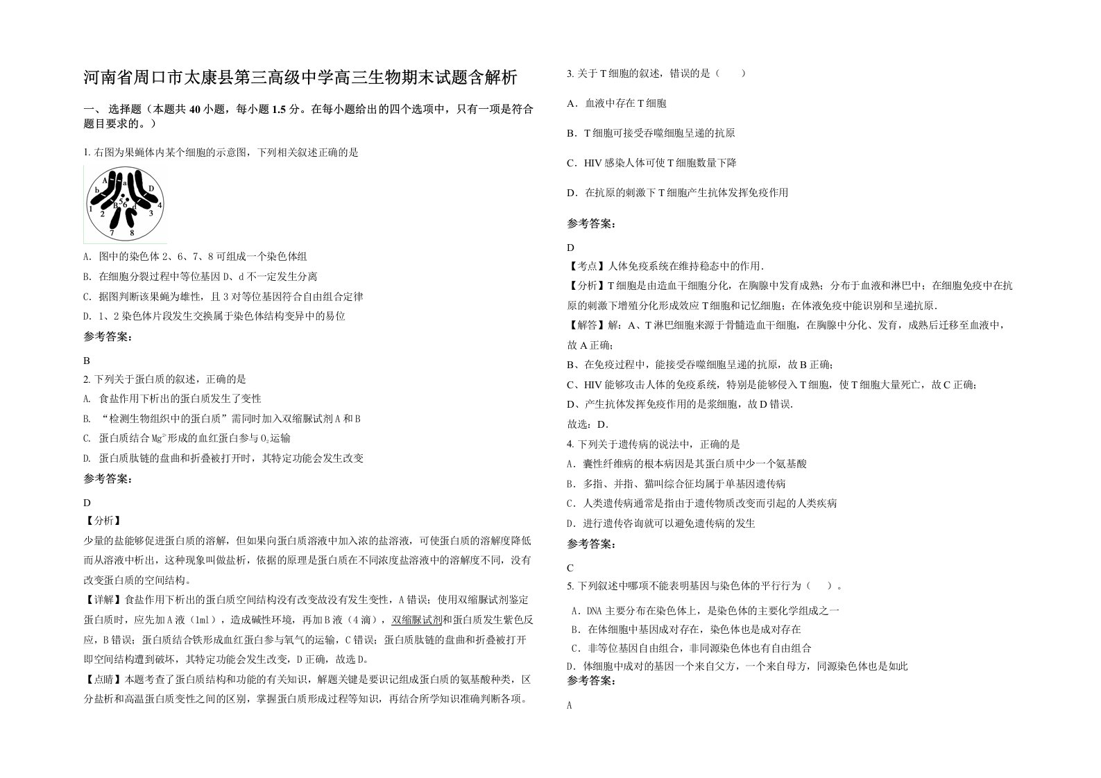 河南省周口市太康县第三高级中学高三生物期末试题含解析