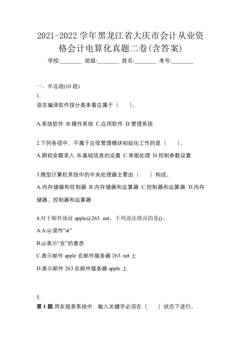 2021-2022学年黑龙江省大庆市会计从业资格会计电算化真题二卷含答案