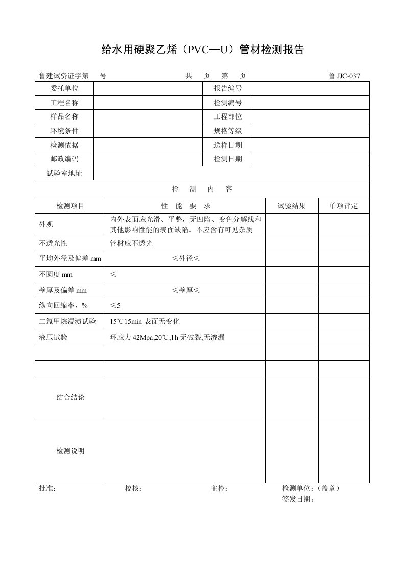 建筑资料-鲁JJC037给水用硬聚乙烯PVC—U管材检测报告