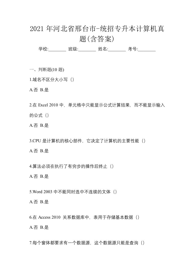 2021年河北省邢台市-统招专升本计算机真题含答案