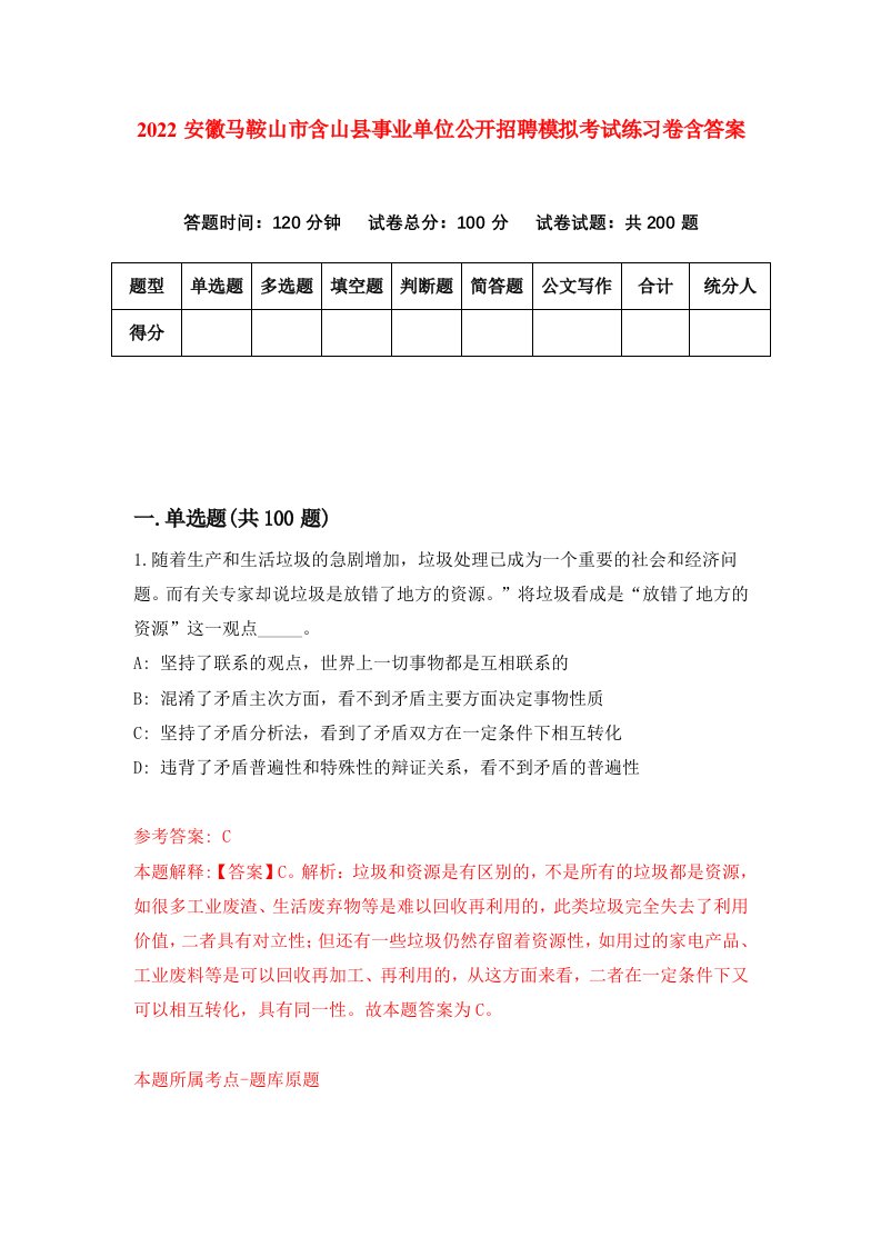 2022安徽马鞍山市含山县事业单位公开招聘模拟考试练习卷含答案第0套