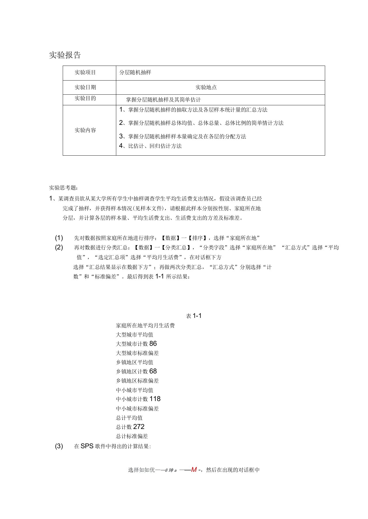 抽样调查-分层抽样实验报告