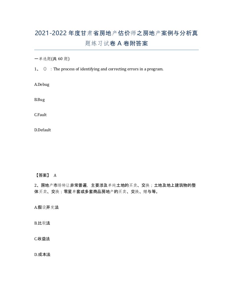 2021-2022年度甘肃省房地产估价师之房地产案例与分析真题练习试卷A卷附答案