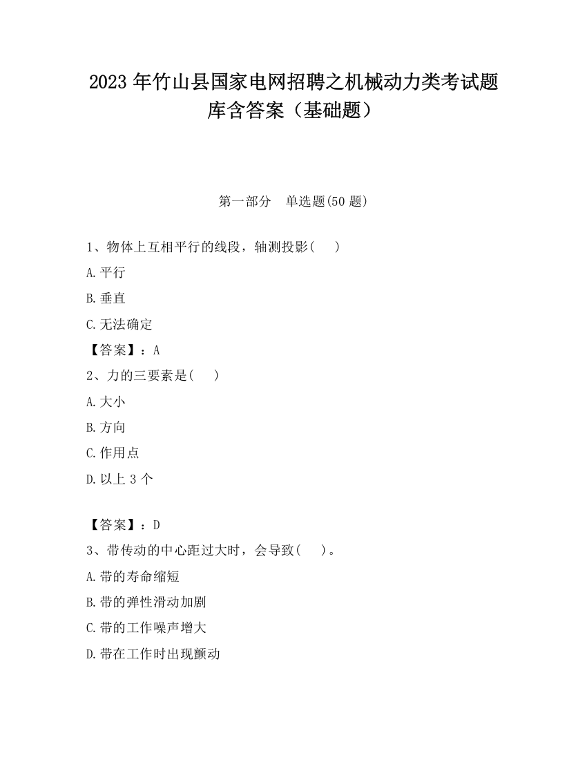 2023年竹山县国家电网招聘之机械动力类考试题库含答案（基础题）