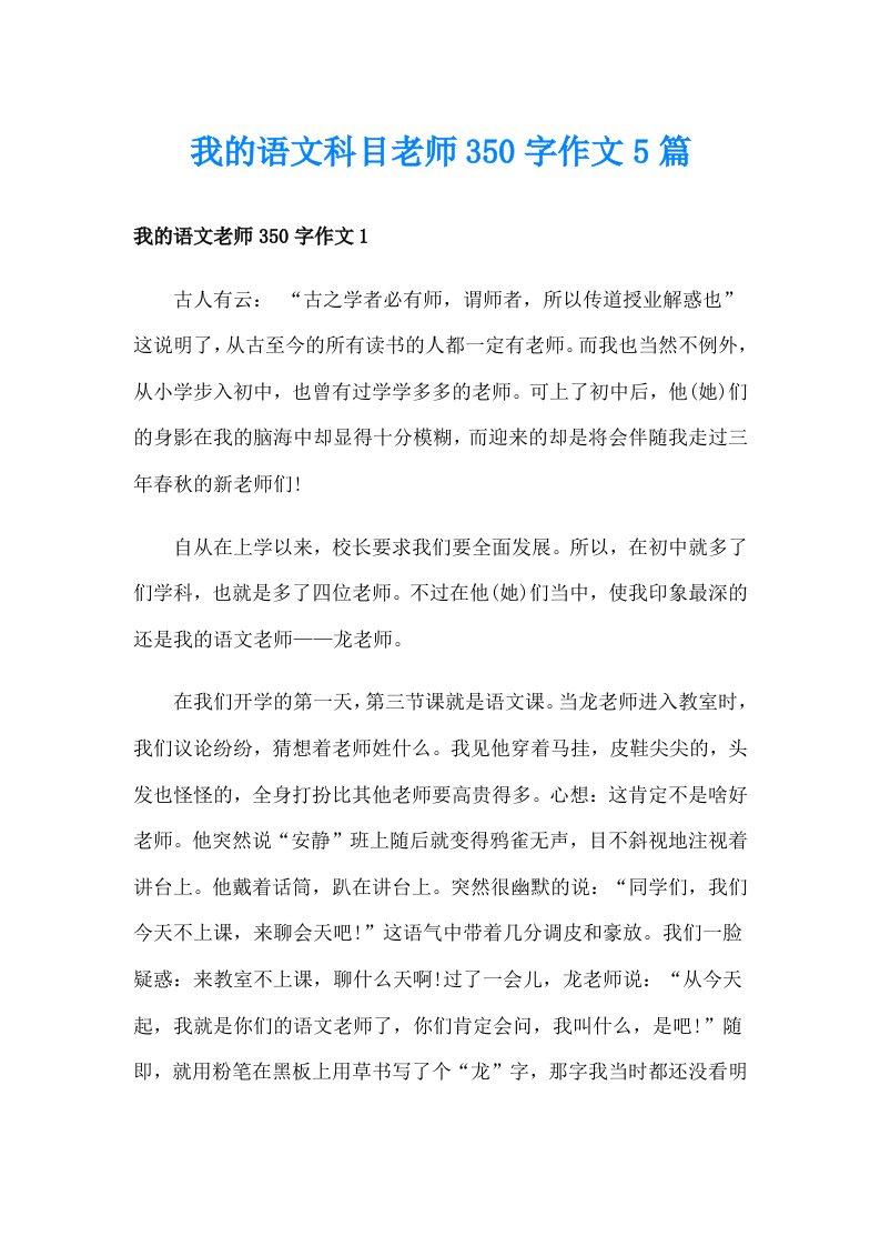 我的语文科目老师350字作文5篇