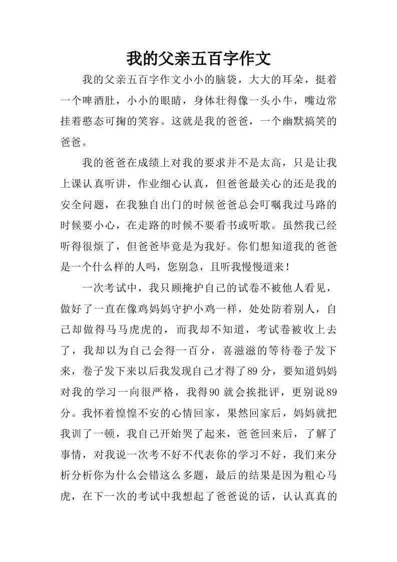 我的父亲五百字作文.doc