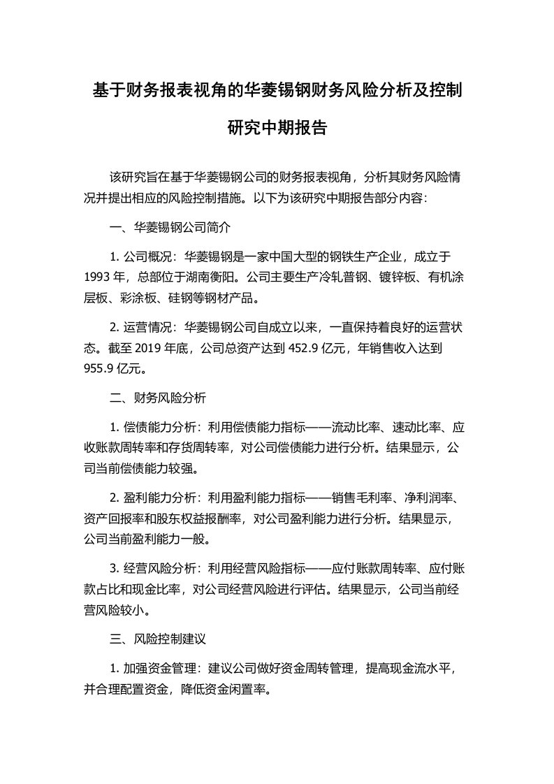 基于财务报表视角的华菱锡钢财务风险分析及控制研究中期报告