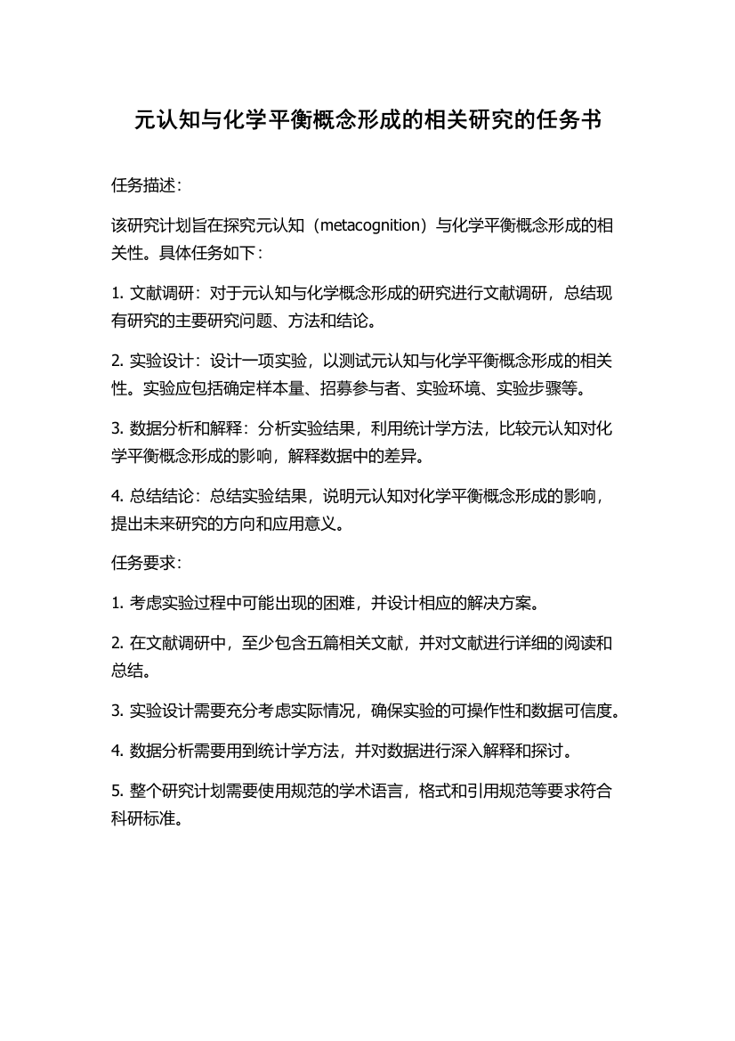 元认知与化学平衡概念形成的相关研究的任务书