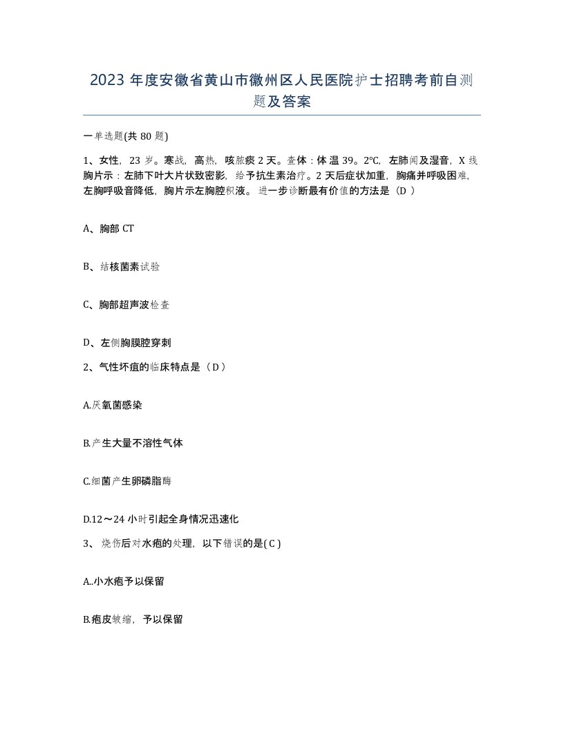 2023年度安徽省黄山市徽州区人民医院护士招聘考前自测题及答案